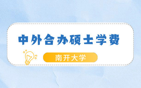 南开大学-澳大利亚弗林德斯大学中外合作办学硕士学费是多少？