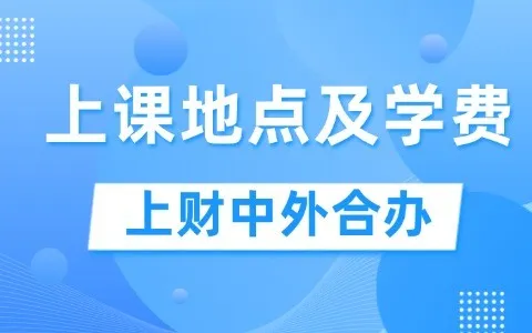 上海财经大学中外合作办学上课地点及学费信息