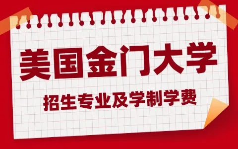 美国金门大学招生专业及学制学费信息汇总