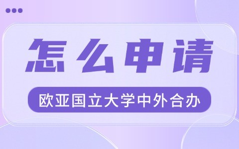哈萨克斯坦欧亚国立大学中外合作办学怎么申请？