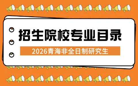 2026年青海地区非全日制研究生招生院校专业目录