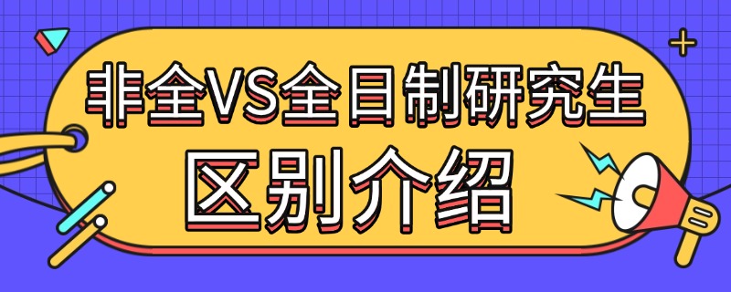 非全日制研究生和全日制研究生异同点介绍