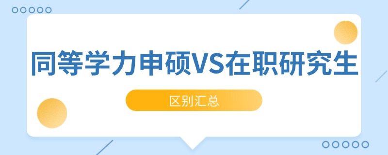 同等学力申硕和在职研究生的区别详解