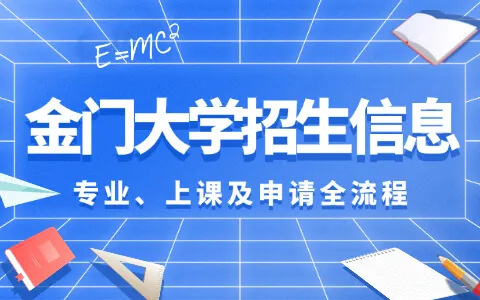 美国金门大学招生信息介绍：专业、上课及申请全流程