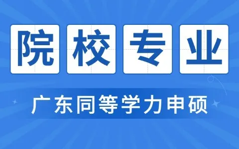 2026年广东地区同等学力申硕招生院校专业一览表
