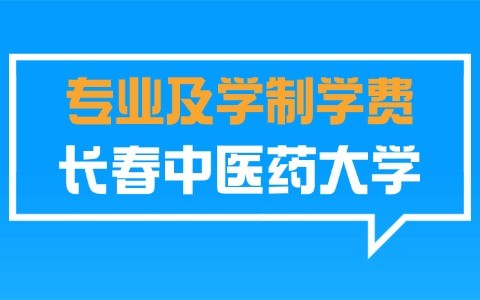 长春中医药大学在职研究生专业及学制学费一览表