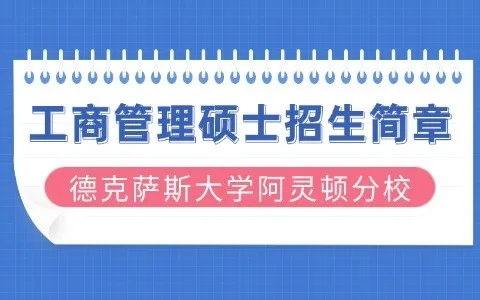 美国德克萨斯大学阿灵顿分校与同济大学工商管理(EMBA)硕士招生简章