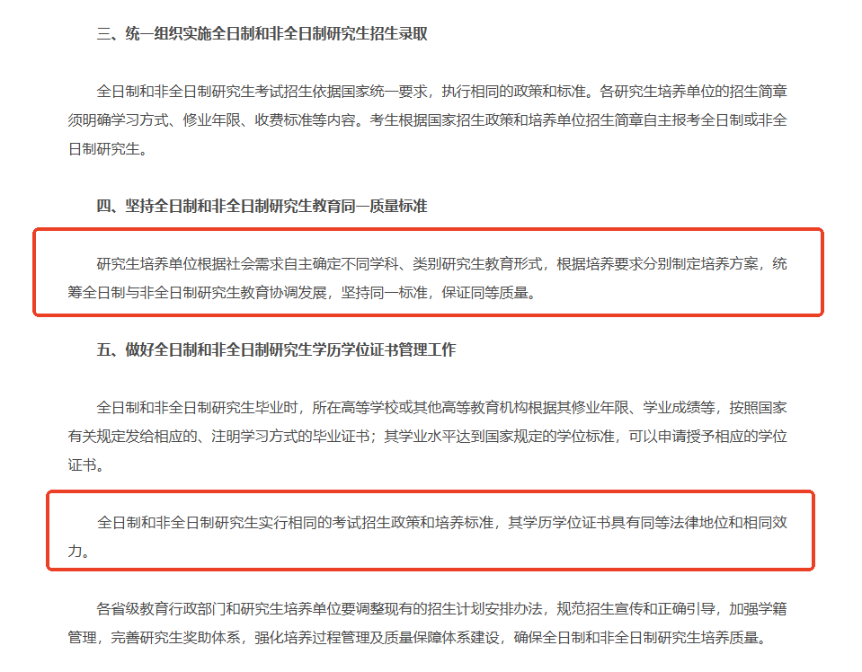 《教育部办公厅关于统筹全日制和非全日制研究生管理工作的通知》