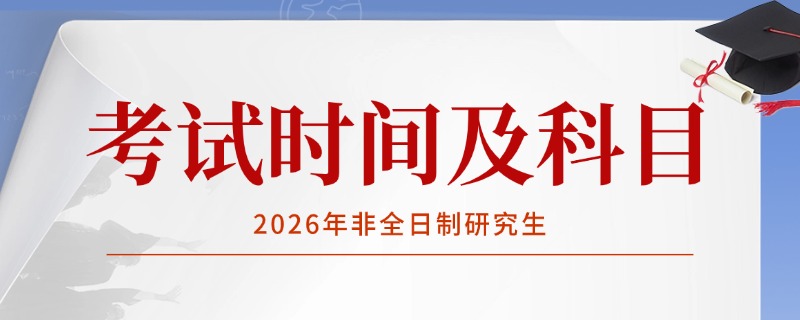 2026年非全日制研究生考试时间及科目安排