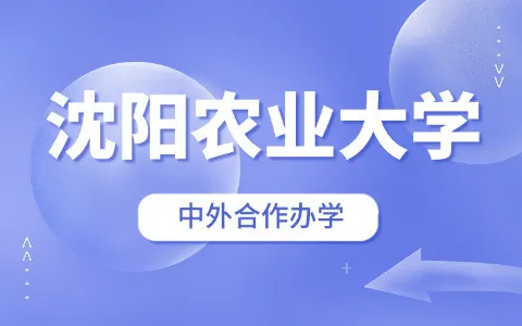 沈阳农业大学中外合作办学院校和项目有哪些？
