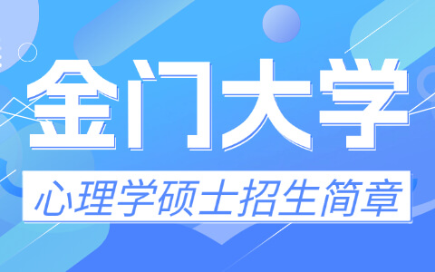 美国金门大学心理学硕士招生简章：学制学费、报读流程及获得证书
