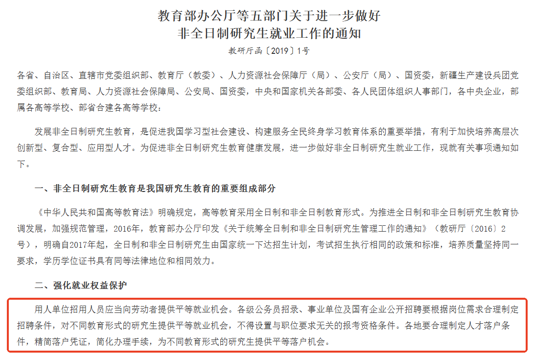 《教育部办公厅等五部门关于进一步做好非全日制研究生就业工作的通知》