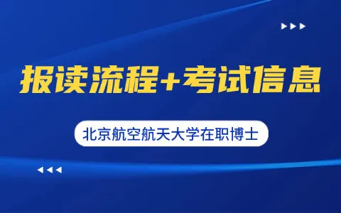 北京航空航天大学在职博士报读流程及考试信息