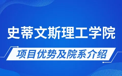 美国史蒂文斯理工学院项目优势及院系介绍