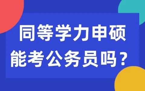 同等学力申硕能考公务员吗？岗位有限制吗？