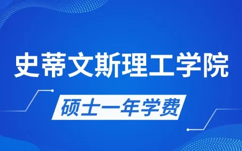 美国史蒂文斯理工学院硕士学费多少钱一年？