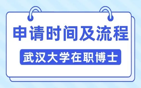 武汉大学在职博士申请时间及流程