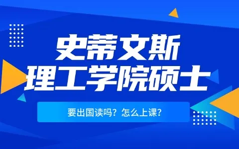 美国史蒂文斯理工学院硕士要出国读吗？怎么上课？