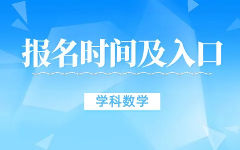 学科教学（数学）非全日制研究生报名时间及入口