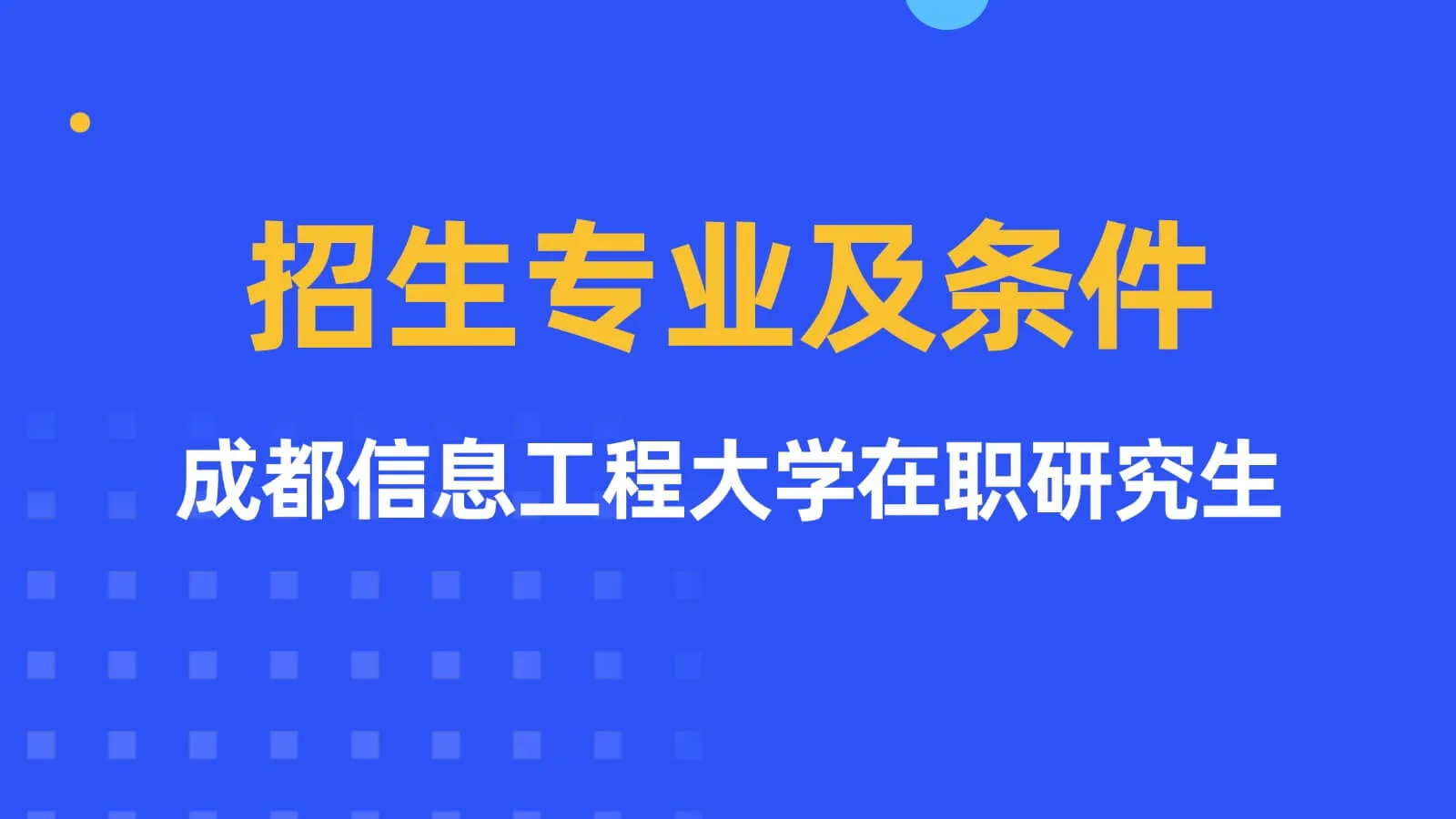 成都信息工程大学在职研究生招生专业及条件详解