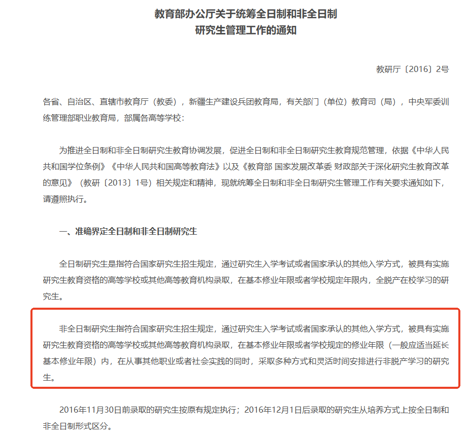教育部办公厅关于统筹全日制和非全日制研究生管理工作的通知