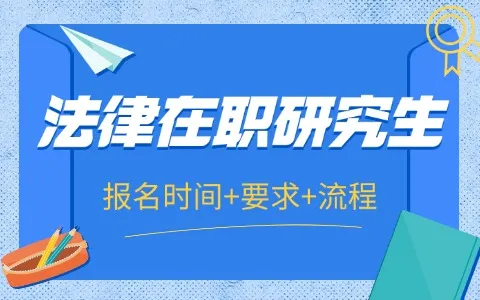 法律在职研究生报名时间及要求、流程介绍