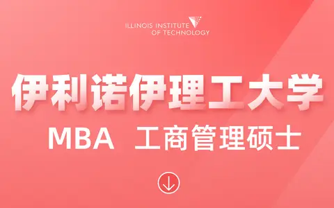 美国伊利诺伊理工大学工商管理MBA硕士招生简章