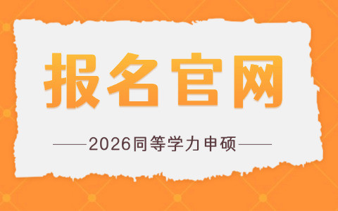 2026同等学力申硕报名官网入口