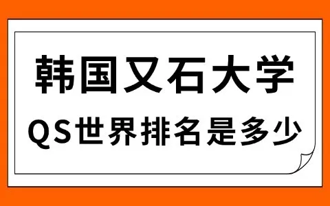 韩国又石大学QS世界排名是多少？