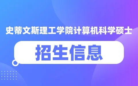 史蒂文斯理工学院工程与科学学院计算机科学硕士招生信息介绍