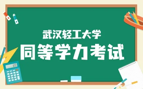 武汉轻工大学同等学力考试考什么？