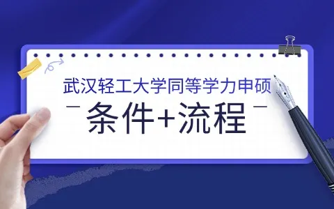 武汉轻工大学同等学力申硕条件及流程介绍