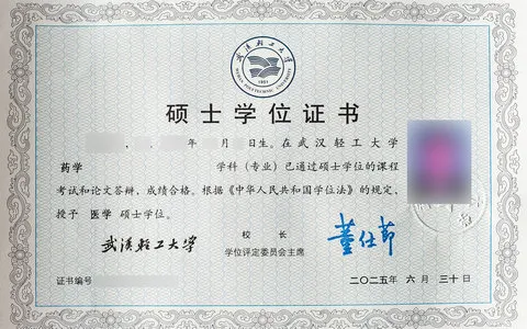 武汉轻工大学同等学力申硕毕业证书样本