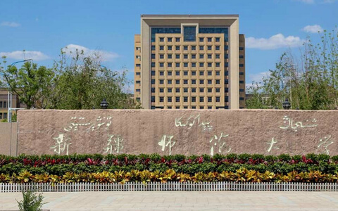 新疆師范大學