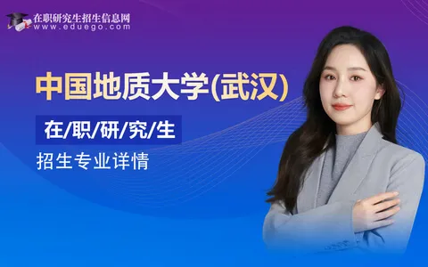 中国地质大学（武汉）在职研究生招生专业详情