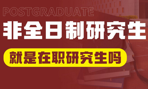 非全日制研究生是在職研究生嗎？
