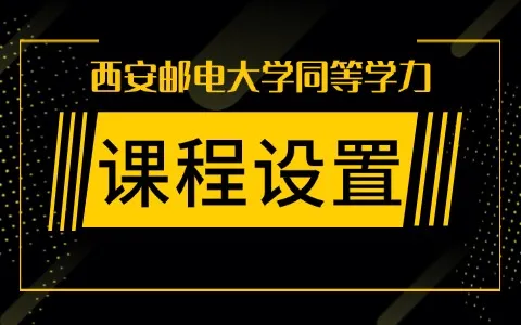 西安邮电大学同等学力申硕有哪些课程？