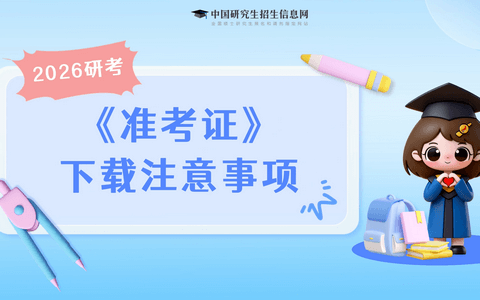 2026年非全日制研究生准考证下载正式开启！