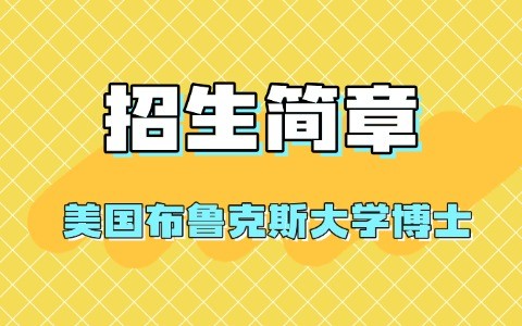 美国布鲁克斯大学博士招生简章