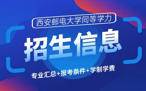 西安邮电大学同等学力招生专业汇总+报考条件+学制学费