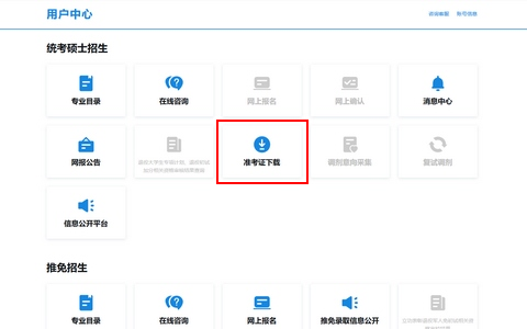 用户中心-统考硕士招生-准考证下载