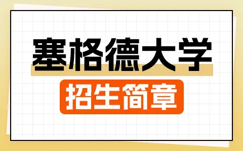 匈牙利塞格德大学与沈阳农业大学合作举办硕士学位项目招生简章