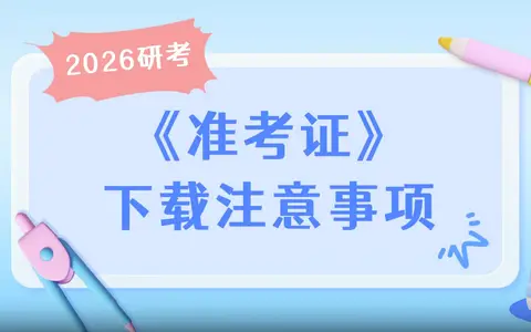 2026年非全日制研究生准考证下载打印注意事项