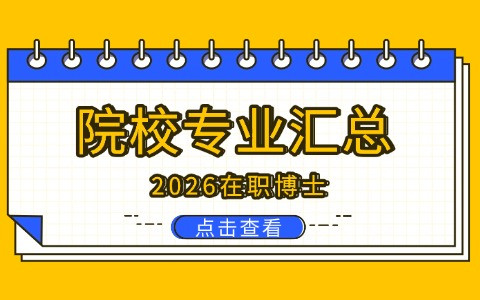 2026年在职博士招生院校专业汇总