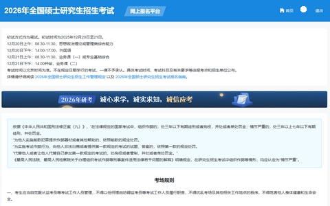 2026年全国硕士研究生招生考试-考场规则