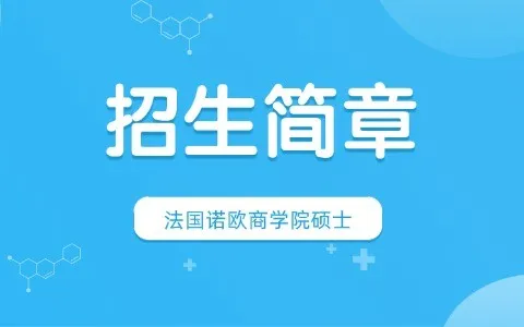 法国诺欧商学院硕士招生简章