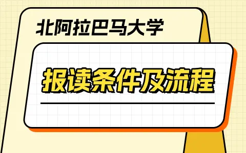 美国北阿拉巴马大学工商管理报读条件及流程详解