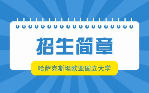 哈萨克斯坦欧亚国立大学招生简章