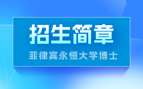 菲律宾永恒大学博士招生简章