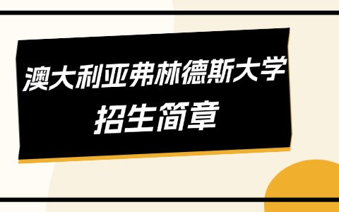 澳大利亚弗林德斯大学招生简章